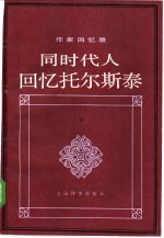 同时代人回忆托尔斯泰  下