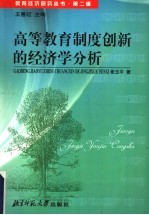 高等教育制度创新的经济学分析