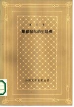 雄猫穆尔的生活观  附出自废纸堆的乐队指挥约翰内斯，克赖斯勒的传记片断