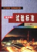 火力发电厂技术标准汇编  第7卷  试验标准  上