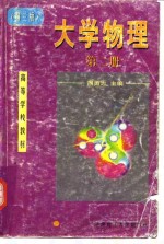 大学物理  第2册  电磁学  近代物理学基础