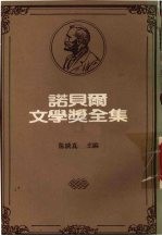 诺贝尔文学奖全集  第17卷  克丽丝汀的一生  下