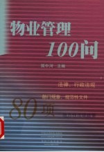 物业管理100问