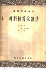 建筑安装企业材料核算余额法