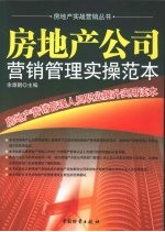 房地产公司营销管理实操范本  房地产营销管理人员职业提升