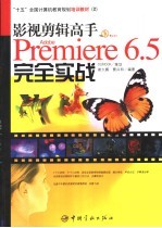 影视剪辑高手Premiere 6.5完全实战 Adobe