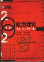 2002年考研政治理论复习导本