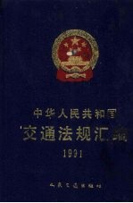 中华人民共和国交通法规汇编  1991