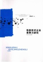 信息技术企业竞争力研究