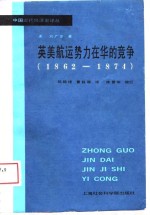 中国近代经济史译丛  英美航运势力在华的竞争（1862-1874）