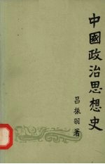 中国政治思想史  （下册）