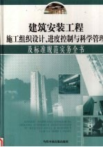 建筑安装工程施工组织设计、进度控制与科学管理及标准规范实务全书  第4册