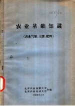 农业基础知识  农业气象、土壤、肥料