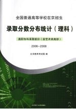 全国普通高等学校在京招生录取分数分布统计（理科）高职高专科录取部分(含艺术类高职）  2006-2008