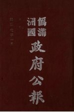 伪满洲国政府公报  第65册  影印本