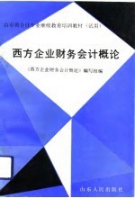 西方企业财务会计概论