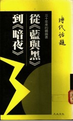 丛《蓝与黑》到《暗夜》