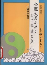 全体大用之学  朱子学论文集