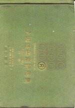 上海注册商标图集 1950-1985  （上册）