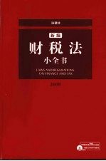 新编财税法小全书  2008