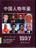 中国人物年鉴  1997