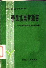 春风化雨育新苗  中小学模范班主任经验集