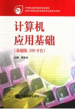 计算机应用基础  基础版.2000平台