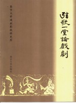 弦歌一堂论戏剧  陈白尘、董健指导的研究生论文集