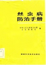 丝虫病防治手册