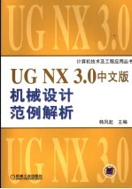 UG NX 3.0中文版机械设计范例解析