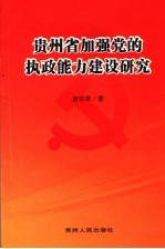 贵州省加强党的执政能力建设研究