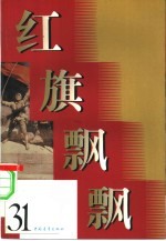 红旗飘飘  31集  社会主义青年团诞生七十周年专辑  1920-1990