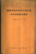 建筑事业的基层生产计划与内部经济核算制