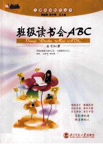 班级读书会ABC