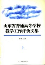 山东省普通高等学校  教学工作评价文集  上