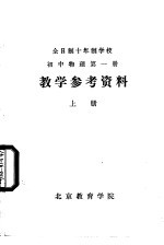 初中物理学  第1册  教学参考资料  上