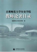 首都师范大学历史学院教师论著目录