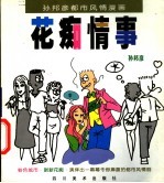 孙邦彦都市风情漫画  花痴情事