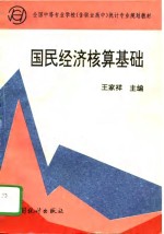 国民经济核算基础