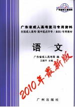 广东省成人高考复习专用资料  语文