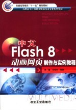 中文Flash 8动画网页制作与实例教程