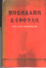 坚持党的基本路线在斗争中学大庆  全国工业学大庆会议发言汇编