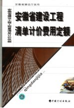 安徽省建设工程清单计价费用定额