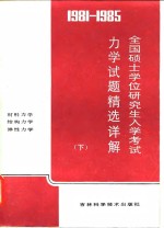 1981-1985全国硕士学位研究生入学考试力学试题精选详解  下