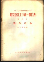 勘察设计工作统一价目表  第4册  黑色冶金