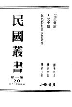 民国丛书  第1编  20  社会科学总论类  优生概论