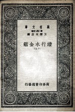 国学基本丛书  续行水金鉴  19