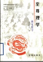 至尊理学  两宋哲学