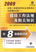 2009全国二级建造师执业资格考试全真模拟试卷：建设工程法规及相关知识