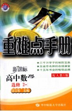 重难点手册  新课标  高中数学  选修2-1  配人教A版